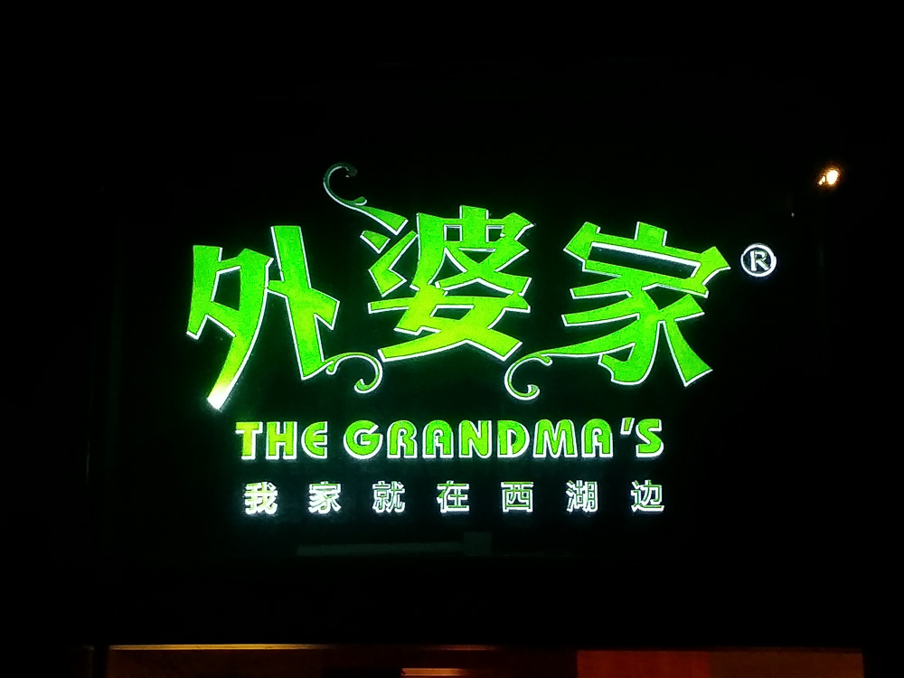 The Travel Intern - Grandma’s Kitchen in Hangzhou