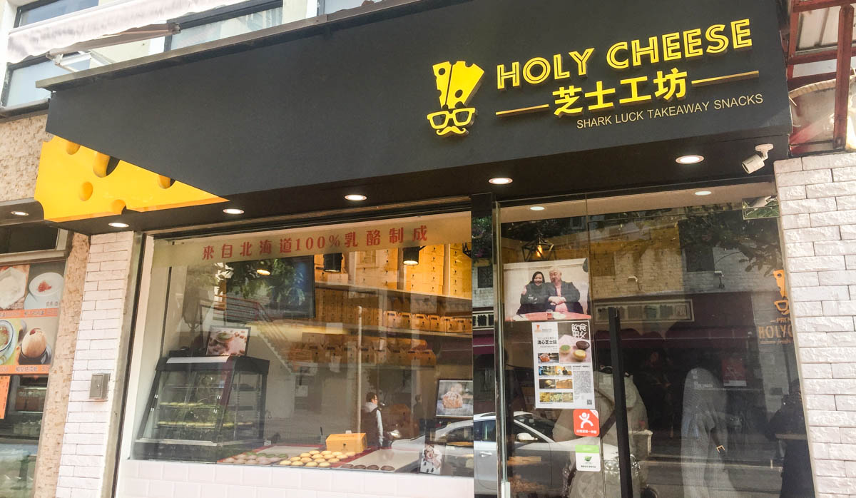 Holy Cheese Storefront - Macau Guide