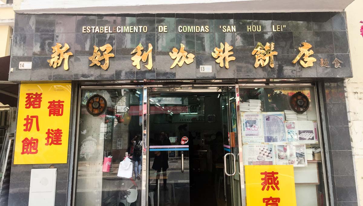 San Hou Lei 新好利美食餅店 storefront - Macau Guide