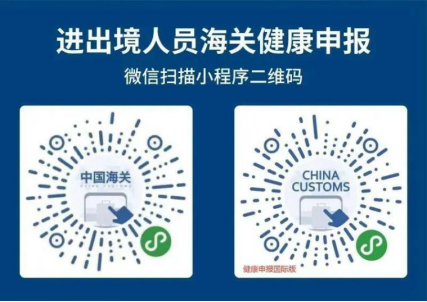 Code QR des douanes chinoises pour la déclaration de santé - Réouverture de la Chine