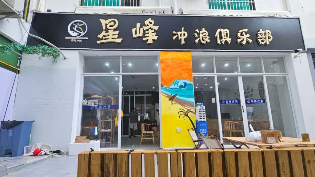 Xing Feng Surfing Shop - Hainan Itinerary