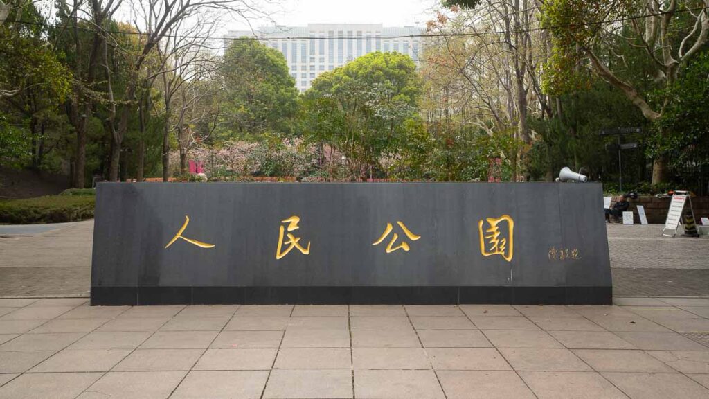 Stone slab reading 'People's Park' in Chinese at the entrance - Things to do in Shanghai